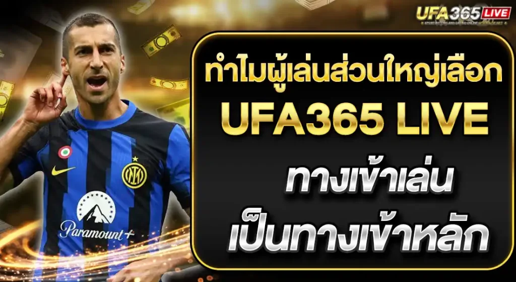 UFA365LIVE ทางเข้าเล่น ทางเข้าหลัก